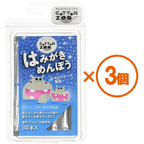 【3個まとめ買い】コットン・ズー（COTTON ZOO） はみがきめんぼう 30本入　×3個 防災 備蓄