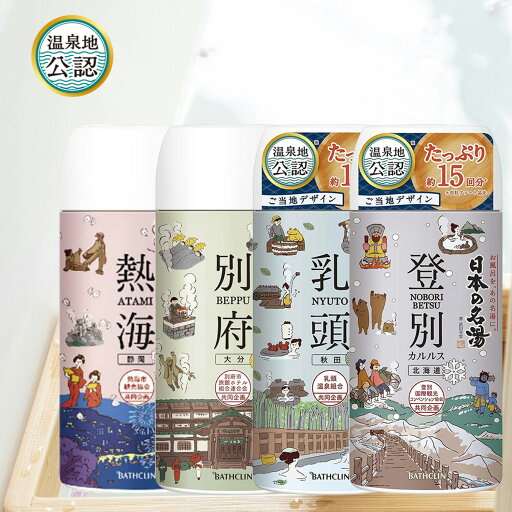 日本の名湯 450g(入浴剤 温泉地公認 粉末タイプ) 日本の名湯 450g(入浴剤 温泉地公認 粉末タイプ)