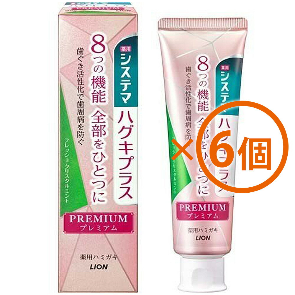 バリエーション こちらの商品には複数のバリエーションがございます。 「少量でも安価な配送方法で安く購入したい」、「まとめ買いをして安く購入したい」などのご要望にお応えいたしまして「単品販売」の他「まとめ買い販売」などをご用意しております。ご必要な数量に応じてお選び下さい。 ●ライオン システマ ハグキプラス プレミアムハミガキ フレッシュクリスタルミント 95g[医薬部外品]　888円（税込）　※送料は別です。 ●【6個まとめ買い】ライオン システマ ハグキプラス プレミアムハミガキ フレッシュクリスタルミント 95g[医薬部外品]　×6個　4688円（税込・送料込） 商品説明 内容量：95g 歯ぐき活性化で歯周病を防ぐとともに、8つの機能がはたらくプレミアム処方のハミガキ 1. 歯ぐき細胞を活性化し歯周病を防ぐとともに、8つの機能がはたらくプレミアム処方のハミガキ （1）3つの作用で歯周病※1を防ぐ ・歯ぐき活性化作用： 　「ビタミンE（酢酸トコフェロール）」が血行を促進し、歯ぐきを活性化します。 ・浸透殺菌作用： 　「IPMP（イソプロピルメチルフェノール）」が、歯周ポケットの歯周病プラーク※2を殺菌します。 ・抗炎症作用： 　「トラネキサム酸」が、歯ぐきの炎症を抑えます。 ※1　歯周病：歯肉炎・歯周炎の総称 ※2　歯周ポケット内の歯垢（歯周病菌を含む菌の集合体） （2）歯を白くする 　きめ細やかな泡が着色汚れ（ステイン）を包み込み、浮かせて除去しやすくします。 （3）歯がしみる痛みを防ぐ 　薬用成分硝酸カリウムが、刺激の伝達を防ぎ知覚過敏で歯がしみる痛みを防ぎます。 （4）ムシ歯を予防する 　高濃度フッ素（1450ppm）を配合しています。 （5）出血を防ぐ （6）歯石沈着を予防する （7）口臭を防止する （8）口中を浄化する 2. パールのような輝きのペースト 歯をみがくときの気分を高めるキラキラとした外観です。 3. 気分に合わせて選べる二つの香味 いきいきした気分にさせてくれる、みずみずしい「フレッシュ クリスタルミント」と、贅沢で華やかな気分にさせてくれる「エレガント フルーティミント」の二つの香味の品揃えです。 「エレガントフルーティミント」はこちら 4. ピンクを基調とした華やかなパッケージデザイン 使い方 適量をハブラシにとり、歯およびお口の中を清掃してください。 使用上の注意 6歳未満への使用は控え、子供の手の届かない所に保管する。 発疹などの異常が現れたときは使用を中止し、商品を持参し、医師に相談する。 成分情報 湿潤剤：ソルビット液 湿潤剤：PG 清掃剤：無水ケイ酸A 粘度調整剤：無水ケイ酸 粘度調整剤：キサンタンガム 薬用成分：硝酸カリウム 薬用成分：ポリリン酸Na 薬用成分：フッ化ナトリウム（フッ素として1450ppm） 薬用成分：酢酸トコフェロール（ビタミンE） 薬用成分：イソプロピルメチルフェノール（IPMP） 薬用成分：トラネキサム酸 発泡剤：POE硬化ヒマシ油 発泡剤：ヤシ油脂肪酸アミドプロピルベタイン液 発泡剤：ラウロイルメチルタウリンNa 香味剤：香料（エレガントフルーティミントタイプ） 香味剤：サッカリンNa 着色剤：雲母Ti 着色剤：黄4 着色剤：赤106 粘結剤：アルギン酸Na 浸透剤：PEG4000 清涼剤：メントール 保存剤：パラベン コーティング剤：アルギン酸PG 広告文責：株式会社渋谷商店 022-796-6964（連絡先電話番号）【発売元、製造元、輸入元又は販売元】：ライオン【ブランド】：【品名】：歯磨き