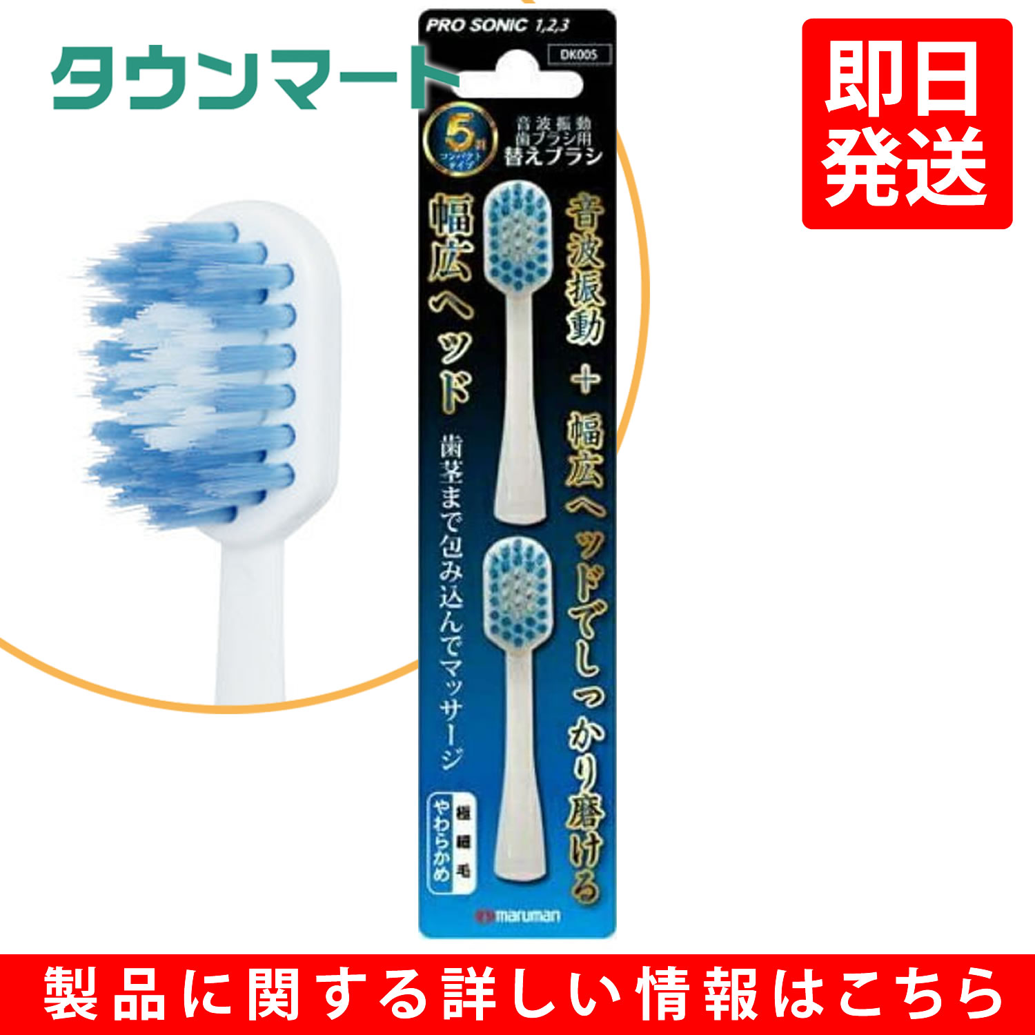 PROSONIC(プロソニック)　　電動歯ブラシ　替えブラシ　幅広ヘッド　DK005　2本入（ミニモ/プロソニック1/プロソニック2/プロソニック3　対応）