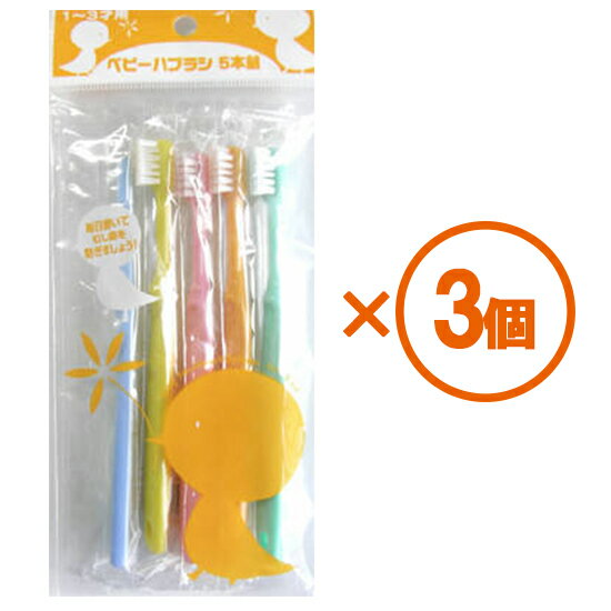 【3個まとめ買い】ファイン ベビーハブラシ 5本組 ×3個