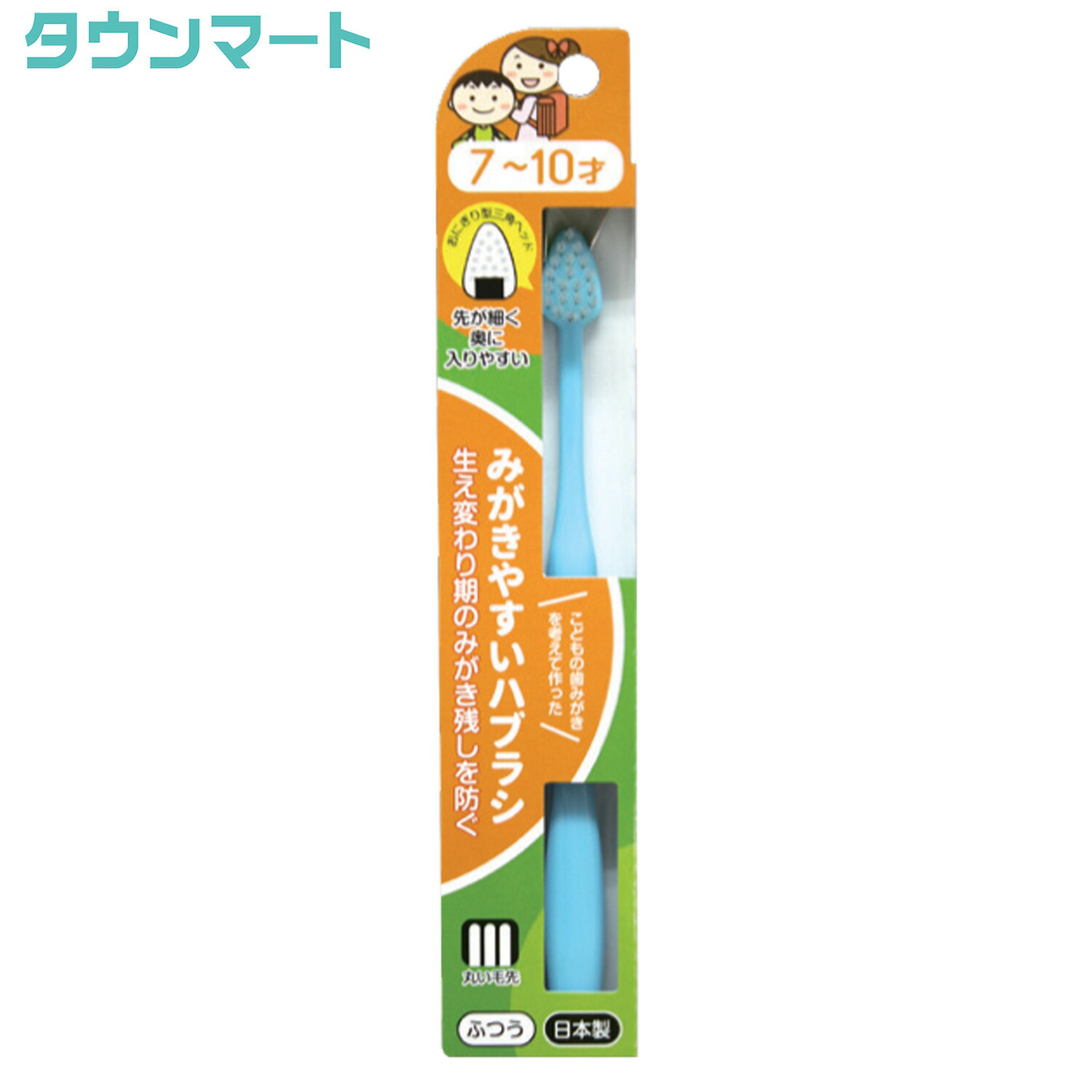 みがきやすいはぶらし　7～10才　ふつう　LT-39　（アソートカラー）