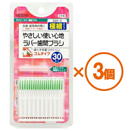 【3個まとめ買い】デイリー　ラバー歯間ブラシ・SSS〜S　30本入　×3個【代引き不可】【日時指定不可】