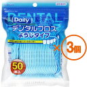 【3個まとめ買い】デイリー デンタルフロス ようじタイプ 50本入 ×3個