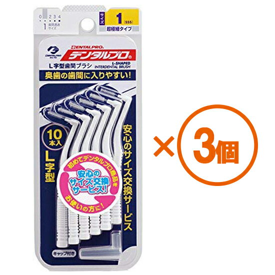 【3個まとめ買い】デンタルプロ　歯間ブラシ　L字型10本入　サイズ（1）　×3個