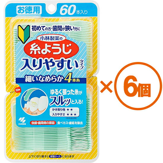 バリエーション こちらの商品には複数のバリエーションがございます。「少量でも安価な配送方法で安く購入したい」、「まとめ買いをして安く購入したい」などのご要望にお応えいたしまして「単品販売」の他「まとめ買い販売」などをご用意しております。ご必要な数量に応じてお選び下さい。●入りやすい糸ようじ 60本　784円（税込）　※送料は別です。●【3個まとめ買い】【代引き不可】入りやすい糸ようじ 60本　×3個【日時指定不可】　2249円（税込・送料込）●【6個まとめ買い】【代引き不可】入りやすい糸ようじ 60本　×6個【日時指定不可】　4309円（税込・送料込） 商品説明●細く表面がなめらかなフロス（糸）を採用し、狭い歯間にもスルッと入り4本糸が歯間の汚れをからめて取り除きます●ユニークな形状のピックによって、歯の裏など取りにくい食べカスを容易に取り除きます60本広告文責：株式会社渋谷商店 022-796-6964（連絡先電話番号）【発売元、製造元、輸入元又は販売元】：小林製薬【ブランド】：【品名】：デンタル用品糸ようじ