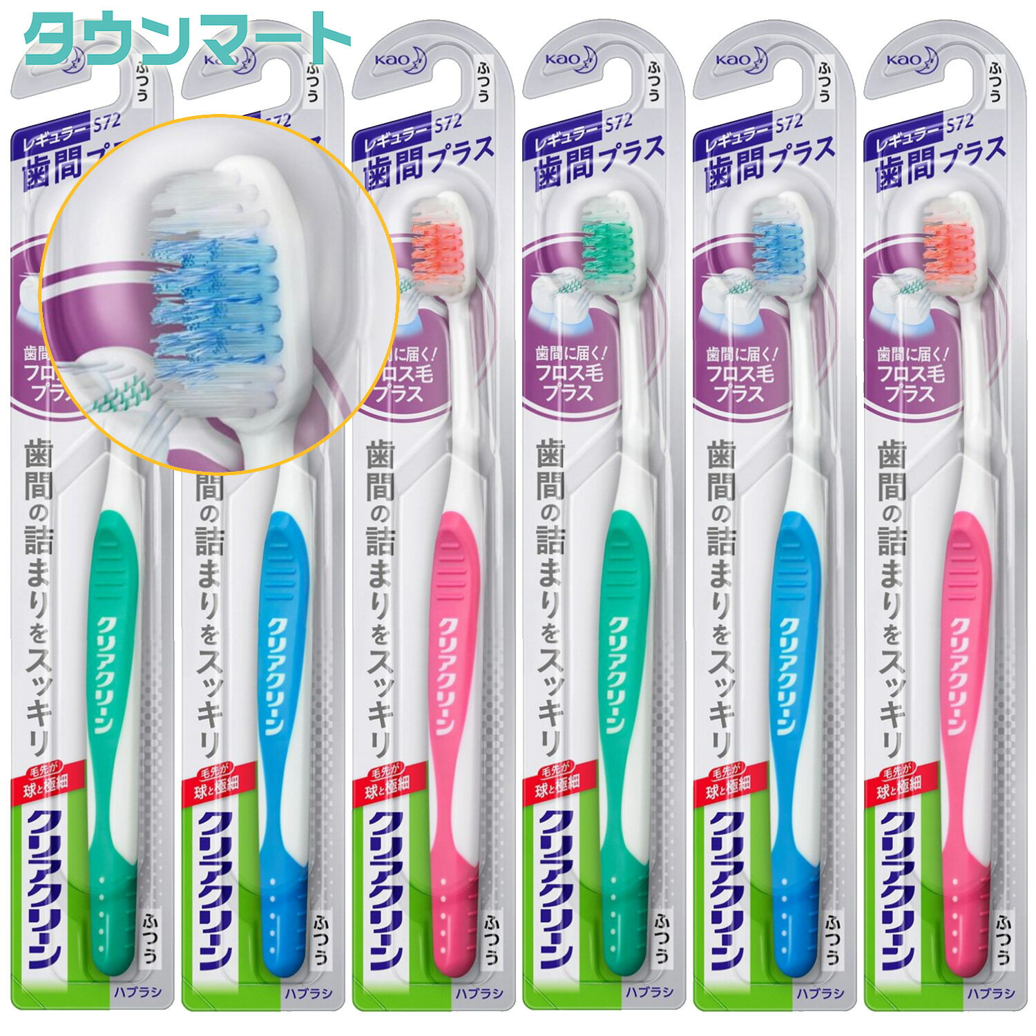 【6個まとめ買い】クリアクリーンハブラシ歯間プラス　レギュラーふつう（アソートカラー）×6個【代引き不可】【日時指定不可】のサムネイル