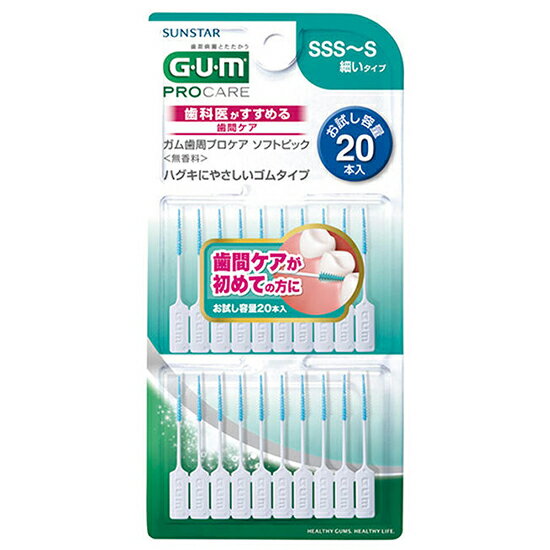 （GUM）ガム　ソフトピック20PサイズSSS〜S　20本【代引き不可】【日時指定不可】