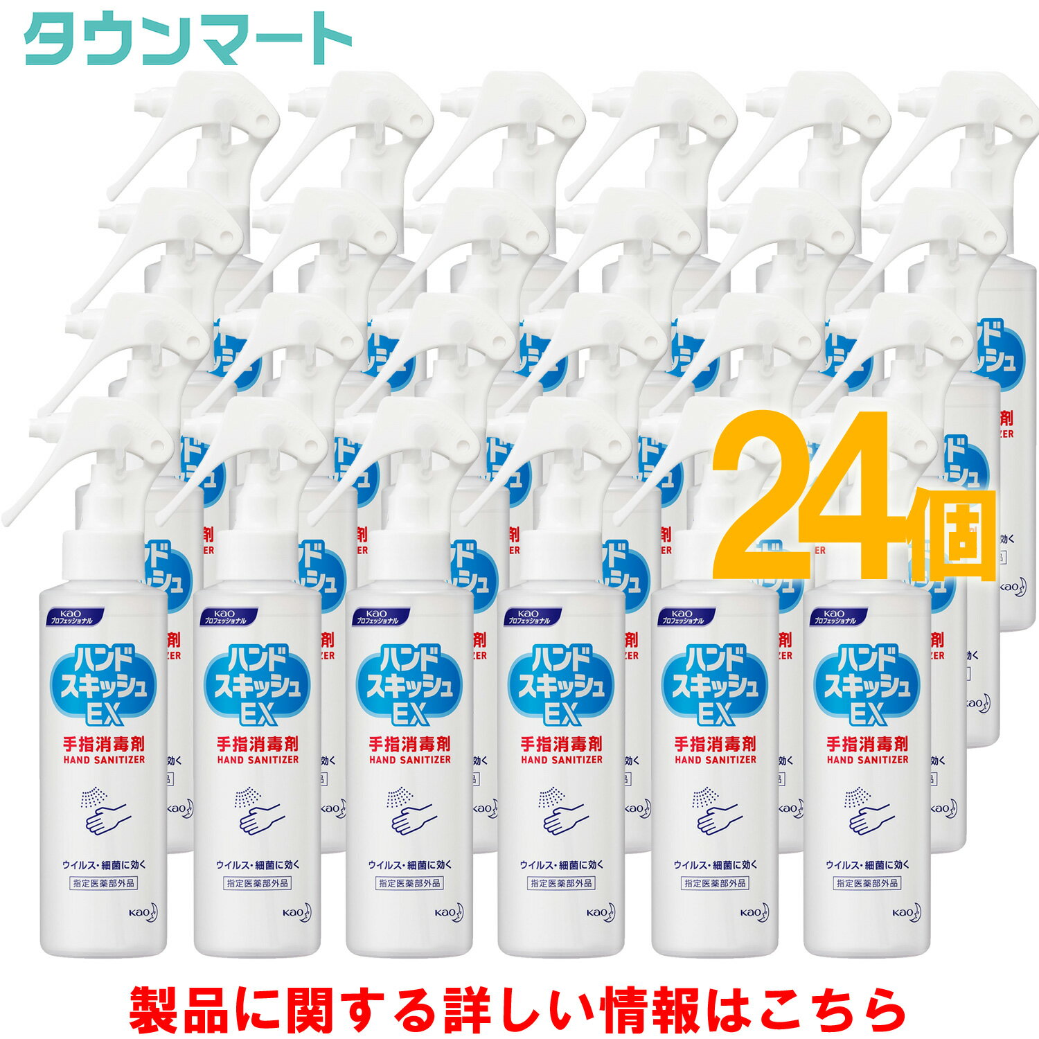 楽天タウンマート【SALE】【24個まとめ買い】【業務用 手指消毒剤】ハンドスキッシュEX スプレー 150ml （花王プロフェッショナルシリーズ） [指定医薬部外品]×24個