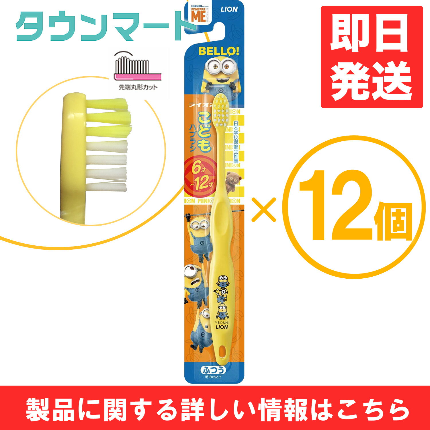 【12個まとめ買い】ライオンこどもハブラシ　6−12才用　ミニオン（アソートカラー）×12個のサムネイル