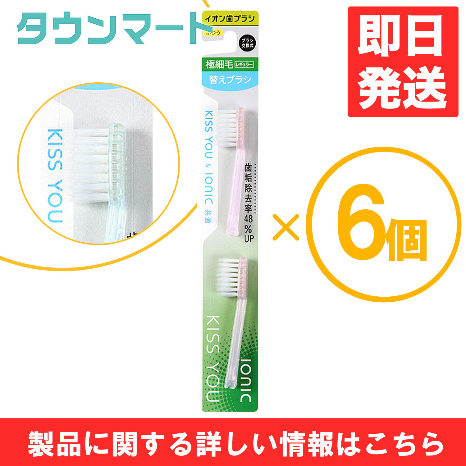 バリエーション こちらの商品には複数のバリエーションがございます。「少量でも安価な配送方法で安く購入したい」、「まとめ買いをして安く購入したい」などのご要望にお応えいたしまして「単品販売」の他「まとめ買い販売」などをご用意しております。ご必要な数量に応じてお選び下さい。●KISS YOU イオンハブラシ イオン極細 替えブラシ 2本入 ふつう　289円（税込）　※送料は別です。●【3個まとめ買い】【代引き不可】KISS YOU イオンハブラシ イオン極細 替えブラシ 2本入 ふつう　×3個【日時指定不可】　951円（税込・送料込）●【6個まとめ買い】【代引き不可】KISS YOU イオンハブラシ イオン極細 替えブラシ 2本入 ふつう　×6個【日時指定不可】　1711円（税込・送料込）●【送料無料】KISS YOU イオンハブラシ イオン極細 替えブラシ 2本入 ふつう【代引き不可】【日時指定不可】　581円（税込・送料込） 商品説明●4列植毛●極先細毛●歯間・歯周ポケットなど隙間に最適マイナスイオンとはイオンとは電子を帯びた微粒子ではイオンとはいったい何か。その正体を明かしましょう。理科の授業中に内緒でお弁当を食べていた人は、とくによーく聞いてね。実はイオンとは、電気を持っている小さな小さなツブのことなんです。そのうちマイナスの電気を帯びたツブをマイナスイオンって言うの。ツブと言っても小さすぎて目には見えないし、電気だからってビリビリくるわけじゃないのよ。でも人間のからだはとても敏感だから、マイナスイオンをたくさん含んだ空気を吸い込めば、すぐにそれとわかって喜んでいるはず。電子のやりとりがイオンを生むじゃあどうしてイオンができるのか！？　鉄でも紙でもプラスチックでも、とにかく物をどんどん小さく切り刻んていくと、もうこれ以上は、小さくできないというモノにつきあたる。それを原子って言うんでしたね。実は原子の中では、いくつかの電子がぐるぐるとその中心を回っていて、この電子がマイナスの電気を帯びているの。ふつうは原子の真ん中にあるプラスの電気と、電子の持つマイナスの電気の量がつりあってるんだけど、何かの理由で電子が飛び出してしまうと、その原子はマイナスが不足するので、全体としてプラスの電気を帯びることになるでしょう？　これがプラスイオンよ。そしてその逆に他から電子をつかまえると、その原子はマイナスの電気のほうが多くなるわよね。これをマイナスイオンって言うの。さっき「電気を帯びた小さなつぶ」と言ったのは、イオンになった原子とかそういう原子が集まってできた分子のことなんです。滝や森はマイナスイオンの宝庫ドドーッという轟音をたてて滝つぼに落ち込むダイナミックな水の流れ。滝の近くにいるだけで身も心も洗われるっていう感じね！　滝の水は岩に衝突するときの衝撃で電子を放出して、まわりの空気をマイナスイオン化するんです。マイナスイオンは空気中の塵や悪臭を取り除くはたらきがあるから、滝の近くや周辺の森の環境はとてもさわやかになるっていうわけ。都会にある噴水もやっぱり同じようにマイナスイオンを出すから、疲れをいやしたいときは、こうした噴水や水の流れのある公園に行くといいわね。マイナスイオンは早朝に多い夜明け前というのは、街中でも田舎でもすがすがしいもの。マイナスイオンは1日のうちでも夜明けや早朝の空気にたくさん含まれているのよ。早起きして体操や散歩をしたりっていうのはイオンの面から見ても、からだの健康にもとてもいいことなの。それから雷や台風のときにもマイナスイオンはたくさん出るんです。雨があがったあとの爽快感っていうのは、まさにマイナスイオンの香りがただよっているみたいね。 都市部ではプラスイオンが多い自然の中にマイナスイオンが多いんだったら、都会のまん中では逆にプラスイオンが多いんじゃないかと思うでしょう？　実はその通り！　街中の雑踏とか排気ガスで汚れている空気には、たくさんのプラスイオンが含まれていて、自律神経を不安定にしたり、からだを酸性体質にかたよらせて、健康をむしぱんでいるんです。調査によると工業化とともに地球全体のプラスイオンが増えつつあるということ。地球がプラスイオン星みたいにならないようにしなきゃね。電磁がプラスイオンを生む最近、パソコンや電子レンジ、携帯電話などの機械から出る電磁波（電波）が人のからだによくないのではないかって言われています。これはまだきちんとした研究の結果が出ていないのでいちがいにはいえないのだけれど、こういう電子製品というのは電子を食べて動いているんで、とうぜん空気中の電子も消費してしまうの。つまり電子をうばわれた空気中の微粒子はプラスイオン化するわけ。電子製品に限らず、人の手の加わったものはほとんどが電子を消費してプラスイオンを生み出していると言ってもいいくらいなんです。　※文章はフクバデンタル株式会社ホームページを参照しています。広告文責：株式会社渋谷商店 022-796-6964（連絡先電話番号）【発売元、製造元、輸入元又は販売元】：フクバデンタル株式会社【ブランド】：【品名】：オーラルケア関連製品KISS YOUキスユーイオン