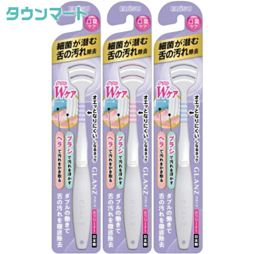 【3個まとめ買い】B-D4580 グランツ舌クリーナー ×3個 【3個まとめ買い】B-D4580 グランツ舌クリーナー ×3個