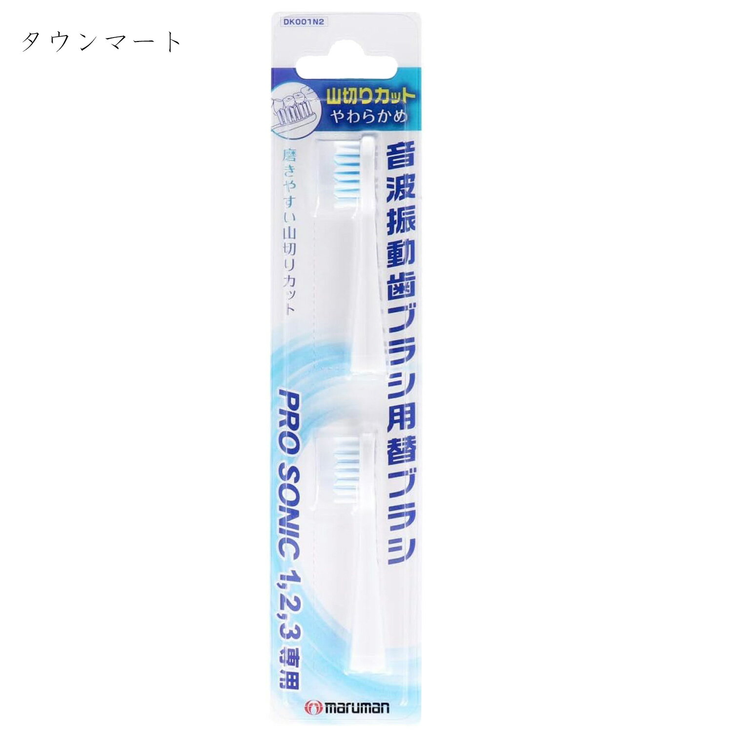 音波振動歯ブラシ PROSONIC(プロソニック) 用 替えブラシ　山切りカット 2本入