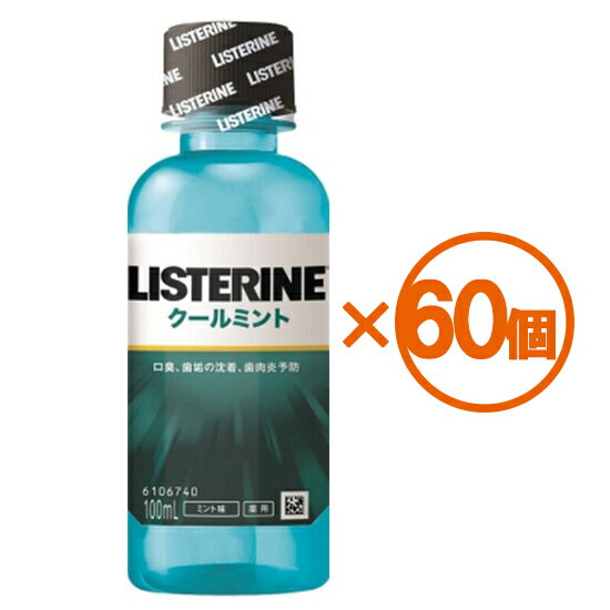 【60個まとめ買い】薬用リステリン　クールミント　100ml[医薬部外品]　×60個