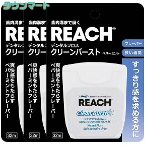 【P10倍 2024/4/24 20:00～4/27 9:59】【3個まとめ買い】REACH（リーチ）　デンタルフロス　クリーンバーストPMT　32m　×3個【代引き不可】【日時指定不可】