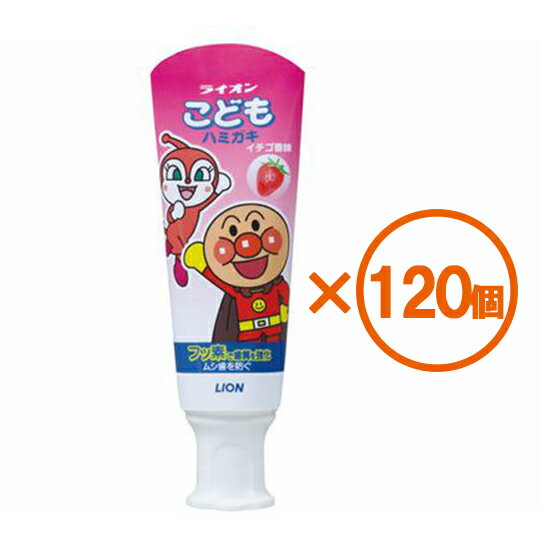 【P10倍 2024/5/9 20:00~5/16 1:59 ※要エントリー】【120個まとめ買い】ライオン　こどもハミガキ　イチゴ香味　40g　×120個