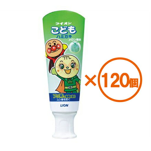 【120個まとめ買い】ライオン こどもハミガキ メロン香味 40g ×120個 【120個まとめ買い】ライオン こどもハミガキ メロン香味 40g ×120個