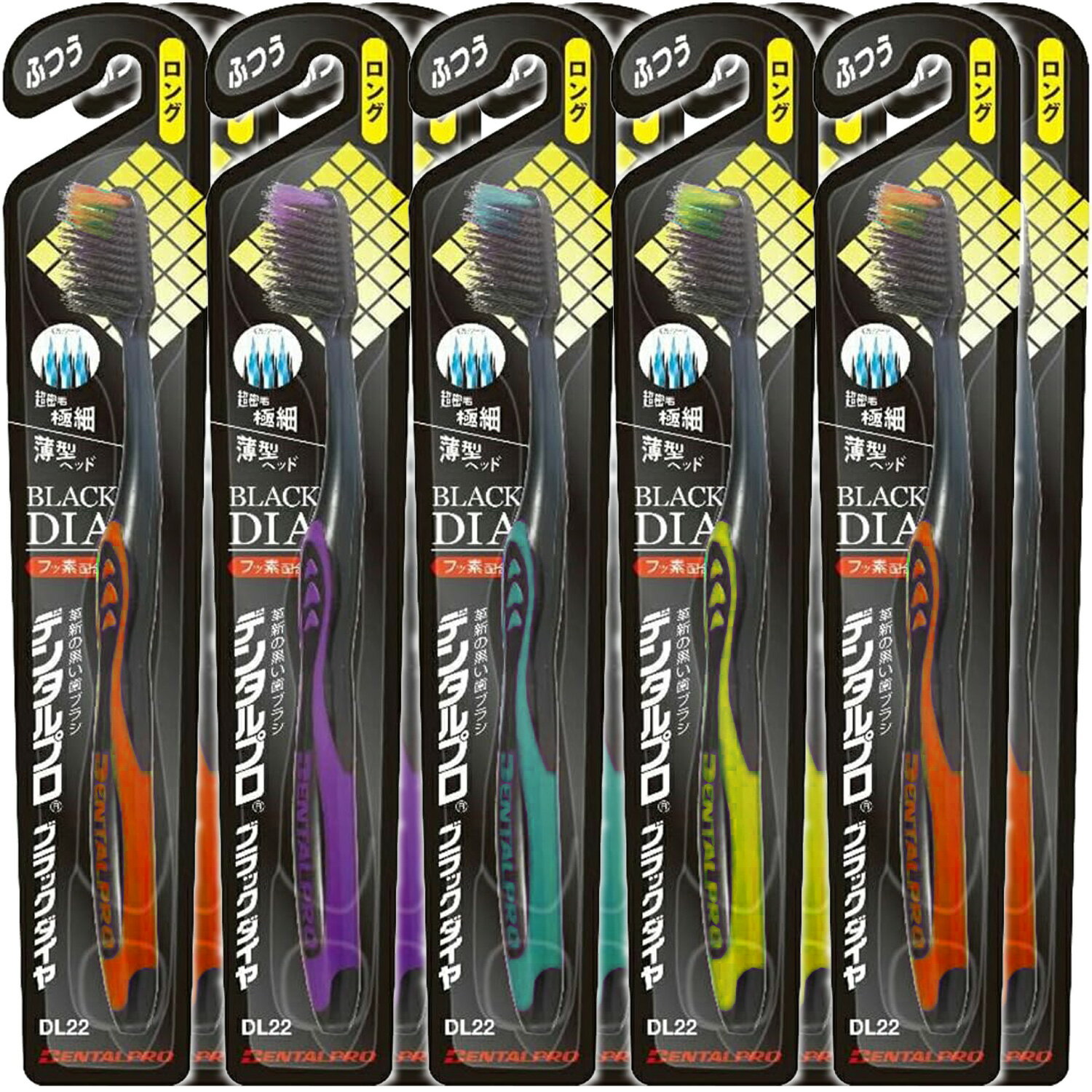 【10個まとめ買い】DENTALPRO（デンタルプロ）ブラックダイヤ　超極細毛ロング　ハブラシ　ふつう（アソートカラー）×10個