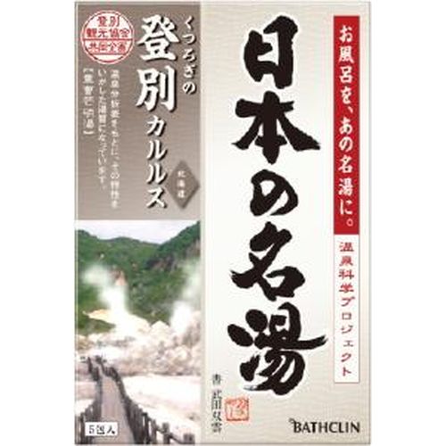 日本の名湯　登別カルルス　30g×5包個箱