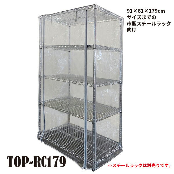 保温ラックカバー TOP-RC179 TOPCREATE(トップクリエイト) 91×61×179cmまで