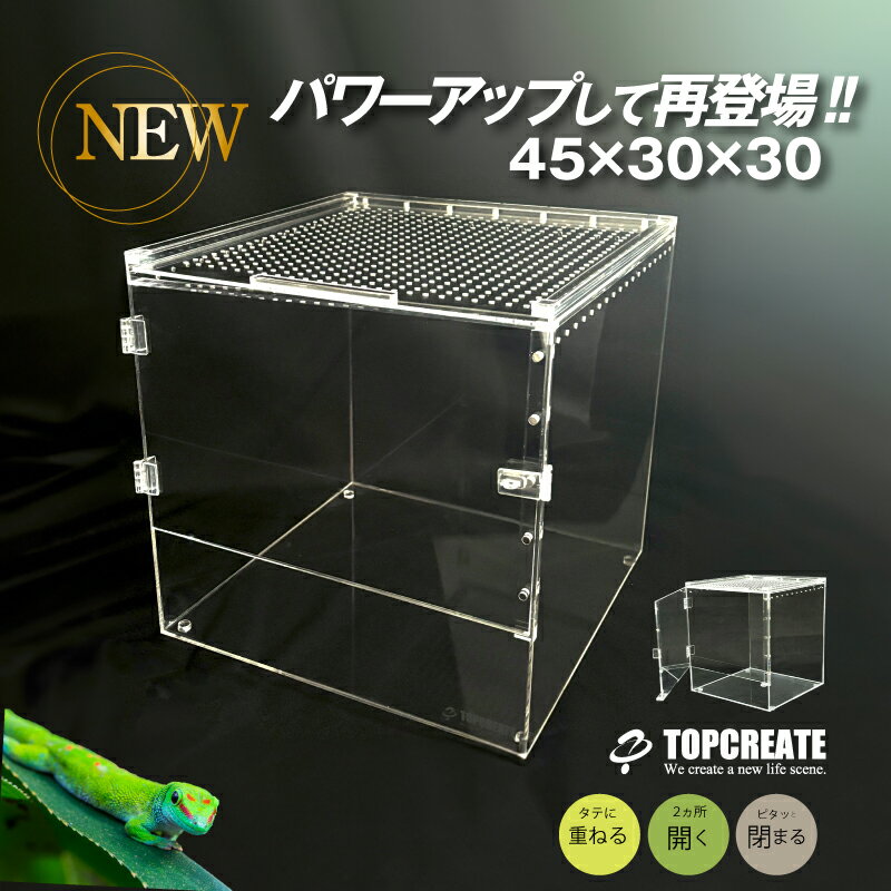 アクリルケージ TOP-AC-3030 TOPCREATE(トップクリエイト) 爬虫類 両生類 全面アクリル 格安 30×30×30サイズ