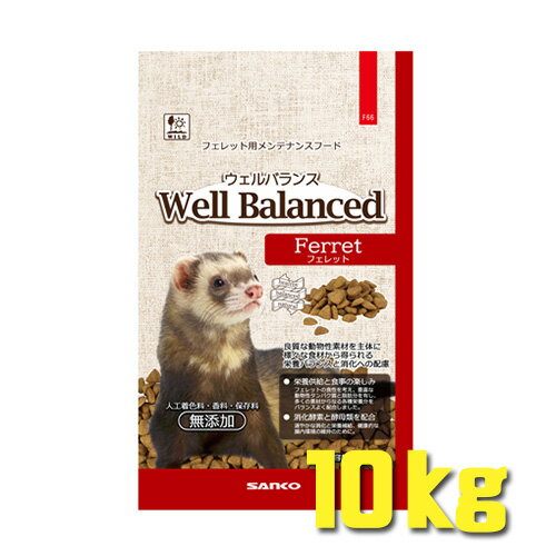 Rakuten - ウェルバランス フェレット 10kg 業務用 8F66 SANKO(三晃/サンコー)