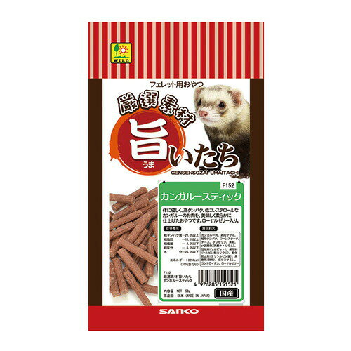 Rakuten - 旨いたち カンガルースティック F152 SANKO(三晃/サンコー) 小動物 フェレット カンガルー肉 国内加工 3cmサイズ おやつ