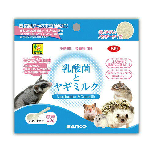 Rakuten - 乳酸菌とヤギミルク 60g F49 SANKO(三晃/サンコー)
