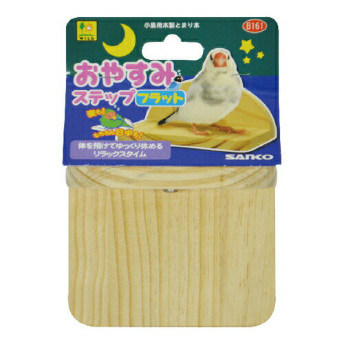 おやすみステップ　フラット B161 SANKO(三晃/サンコー)