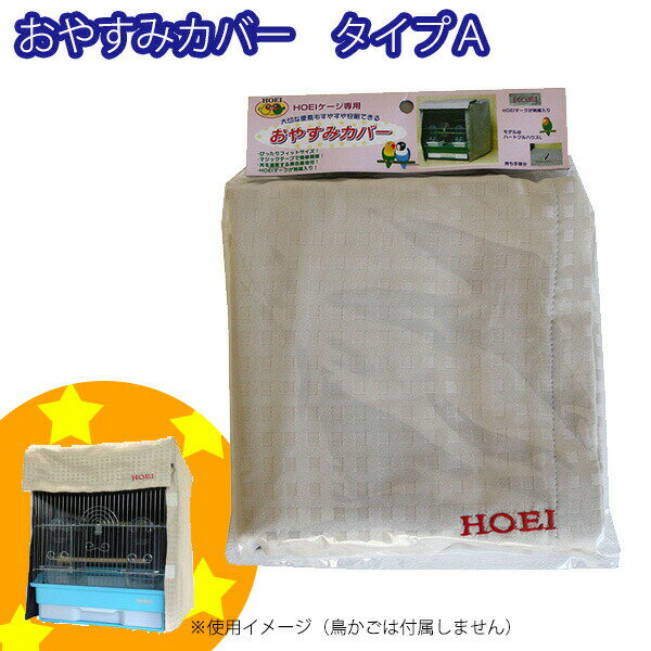 おやすみカバー タイプA HOEI(豊栄/ホーエイ)
