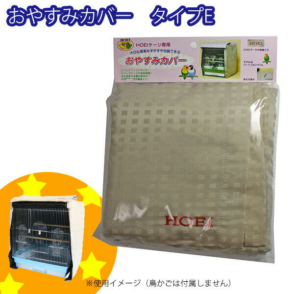 おやすみカバー タイプE HOEI(豊栄/ホーエイ)