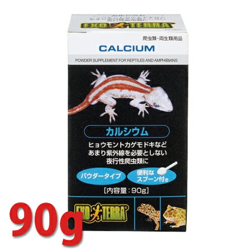 カルシウム 90g　PT1851　GEX（ジェックス） 爬虫類 両生類 夜行性 パウダータイプ サプリメント トカゲ ヘビ カメ カエル レオパ