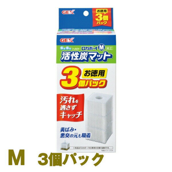 ロカボーイ M 活性炭マット お徳用3個パック GEX(ジェックス) アクアリウム ろ過用品 活性炭 交換用 水槽 金魚鉢 水質保持のサムネイル
