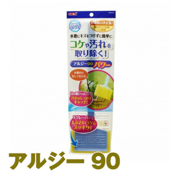 おそうじラクラクアルジー 90 パワー GEX(ジェックス) アクアリウム 掃除 用品 水槽 清掃 不織布 金魚鉢