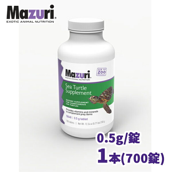 【代引き不可】【取寄商品】ウミガメ サプリメント 業務用 700錠 0.5g/錠 5B48 Mazuri(マズリ)