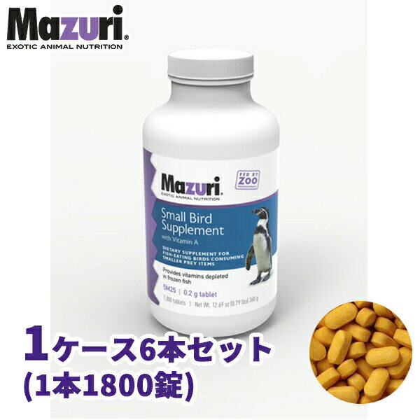 楽天ペットと園芸のホムセントックリ【代引き不可】スモールバードサプリメント ビタミンAあり 業務用 1ケース ペンギン・魚食鳥類用 5M25 Mazuri（マズリ）