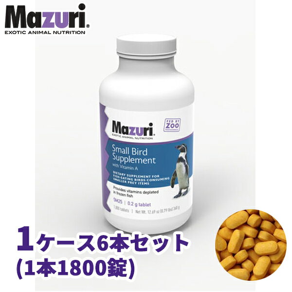 【代引き不可】スモールバードサプリメント ビタミンAあり 業務用 1ケース ペンギン・魚食鳥類用 5M25 Mazuri(マズリ)