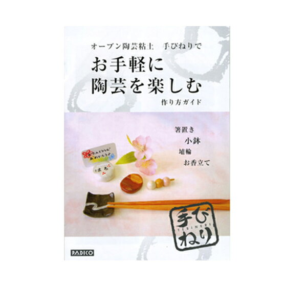 オーブン陶芸粘土手びねりでお手軽に陶芸を楽しむ作り方ガイド 202734 PADICO(パジコ)