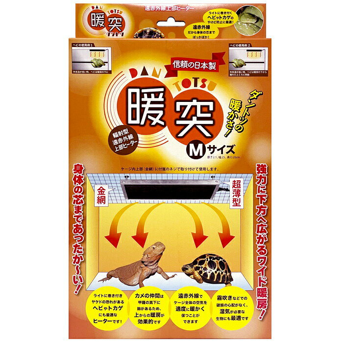 暖突 Mサイズ レップジャパン 爬虫類 両生類 小動物 上部ヒーター 昼夜兼用