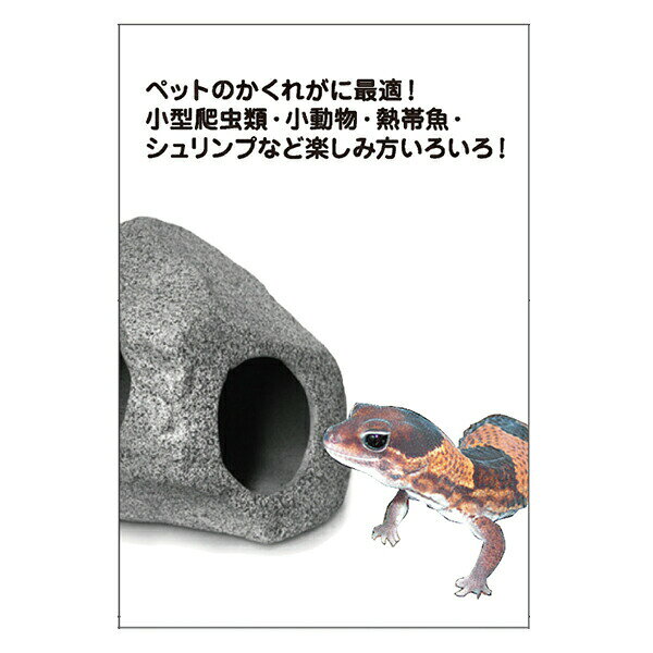 グラニットケイブ F ST-302 ビバリア 爬虫類 小動物 熱帯魚 かくれが シェルター ...