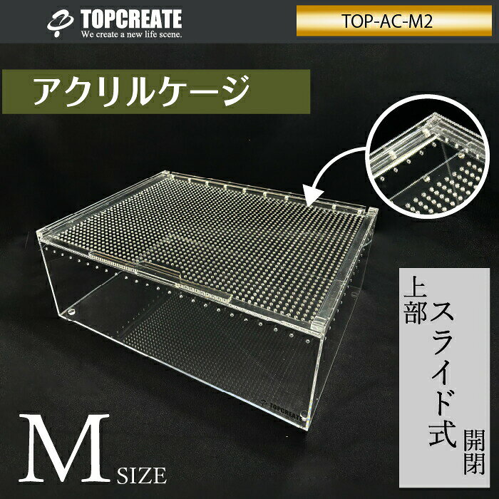 ペットと園芸のホムセントックリのアクリルケージ M ワイド TOP-AC-M2 TOPCREATE(トップクリエイト) 爬虫類 両生類 全面アクリル 格安 30×40×15サイズ｜アングル2