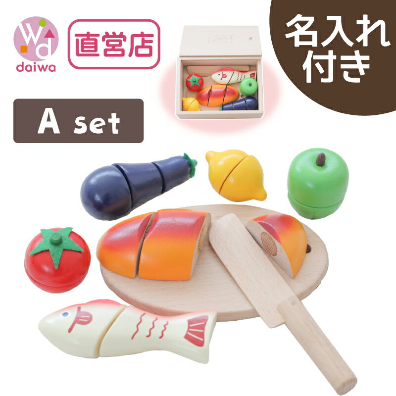 [ままごと セット おもちゃ]名入れ付き★包丁屋さんAセット(木製 食材 プレゼント キッチン 知育玩具 子供 野菜 面ファスナー 3歳 クリスマス ままごとキッチン 幼児 女の子 誕生日 ごっこ遊び 祝い 切れる)【木製おもちゃのだいわ直営店】