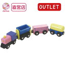 OUTLET貨物列車【木製おもちゃのだいわ直営店】