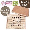 名入れ付き・積木4Bセット(90pcs)