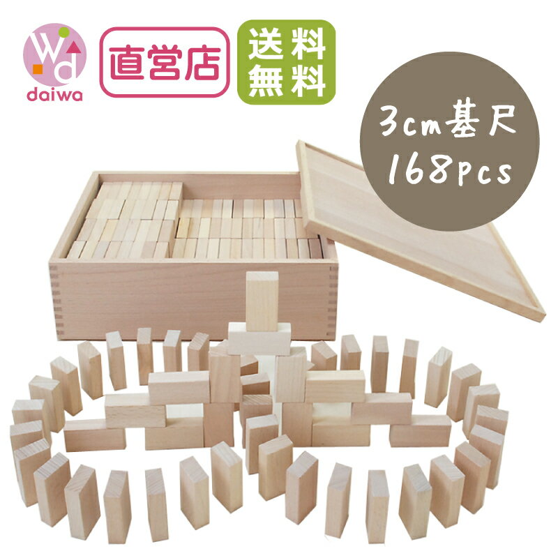 [積み木 積木 レンガ]ドミノ積木3cm〈168pcs〉【木製おもちゃのだいわ直営店】