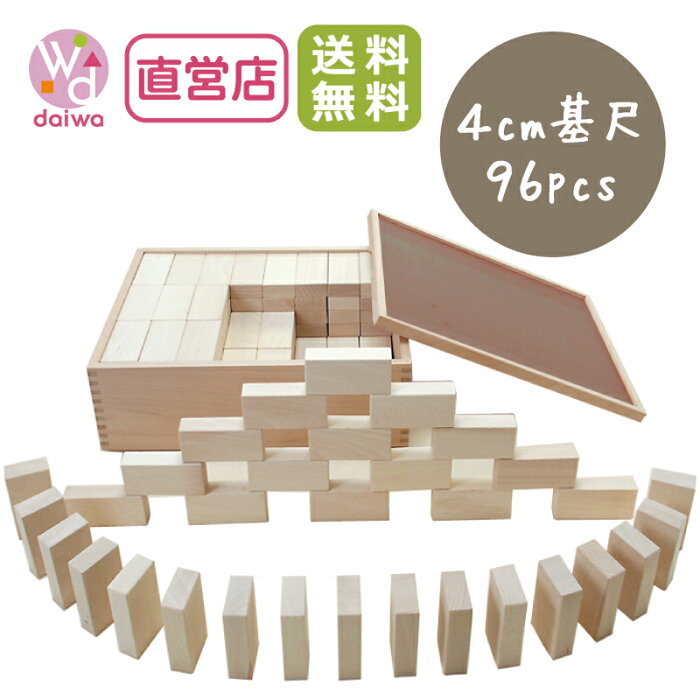 [積み木 積木 レンガ]ドミノ積木4cm〈96pcs〉【木製おもちゃのだいわ直営店】