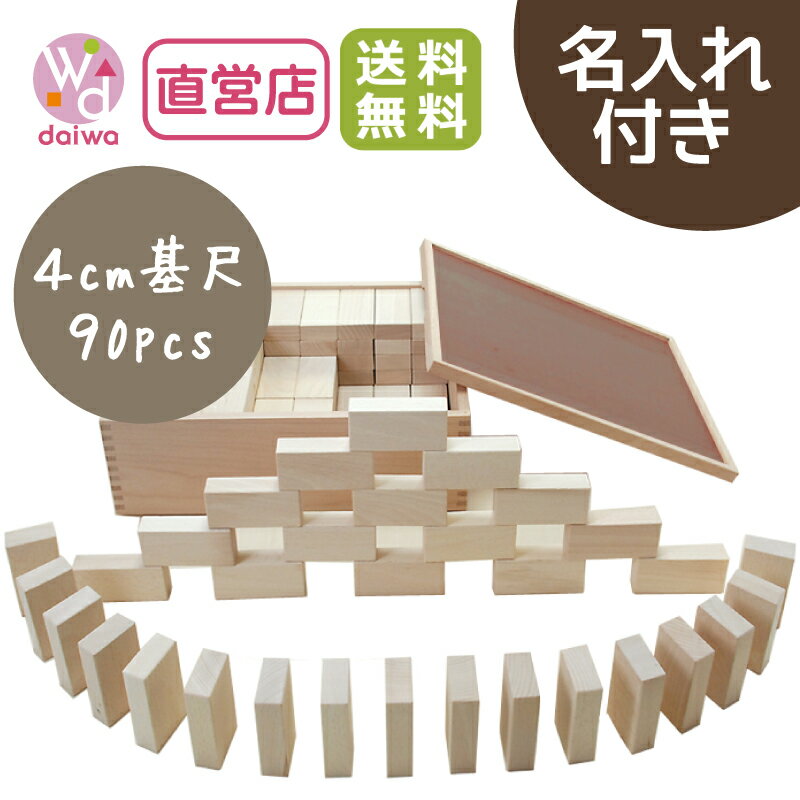 [積み木 積木 レンガ]名入れ付き・ドミノ積木4cm〈96pcs〉【木製おもちゃのだいわ直営店】