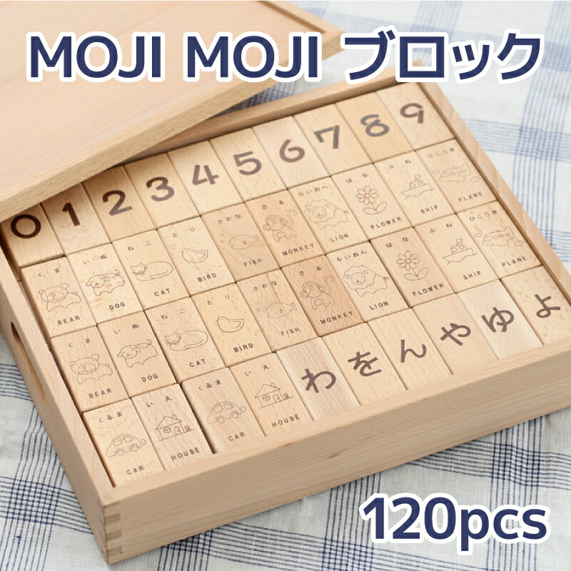 [積み木 積木 ドミノ レンガ 30％OFF]名入れ付き・積木 MOJIMOJIブロック(120pcs)【木製おもちゃのだいわ直営店】 2