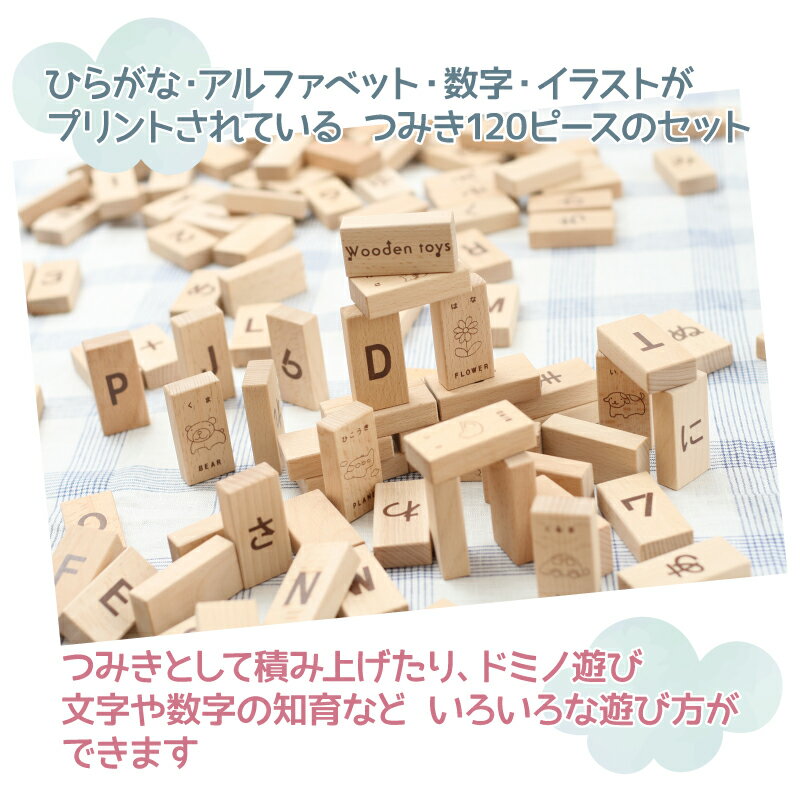 [積み木 積木 ドミノ レンガ 30％OFF]名入れ付き・積木 MOJIMOJIブロック(120pcs)【木製おもちゃのだいわ直営店】 3