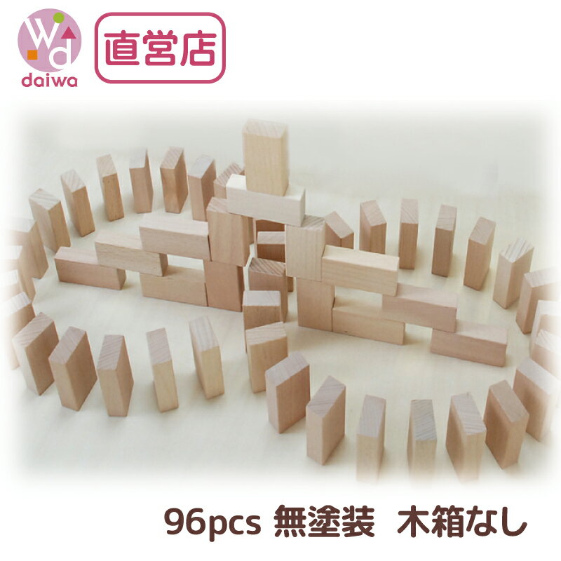 ドミノ積木4cm［木箱なし］96pcs【木製おもちゃのだいわ直営店】